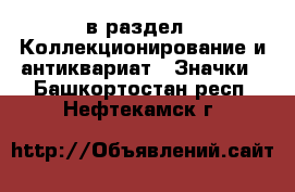  в раздел : Коллекционирование и антиквариат » Значки . Башкортостан респ.,Нефтекамск г.